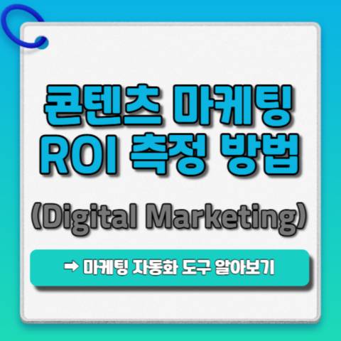 콘텐츠-마케팅-ROI-측정방법