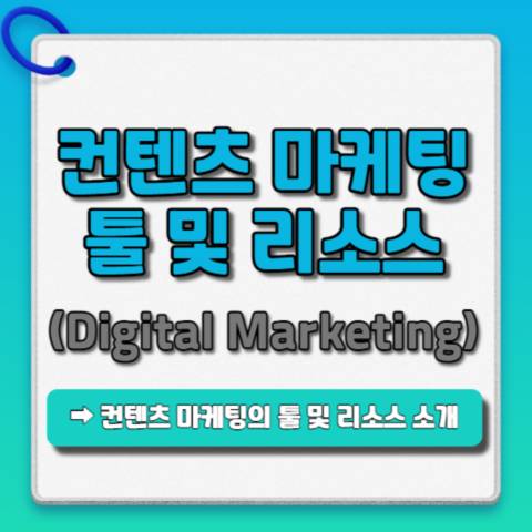 콘텐츠-마케팅-툴-및-리소스-소개