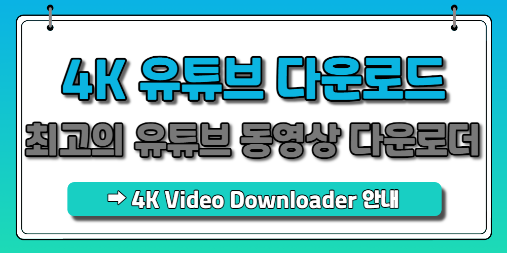 4K-비디오-다운로더