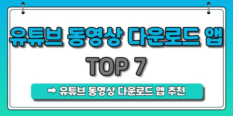 유튜브-동영상-다운로드-앱-TOP7-안내