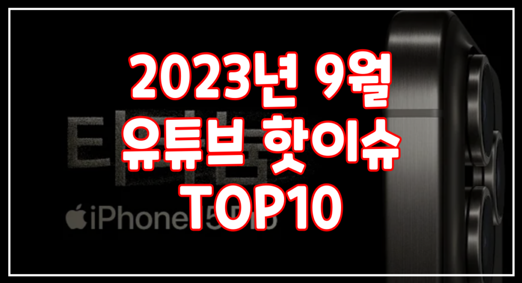2023년-9월-유튜브-핫이슈-TOP10-정보