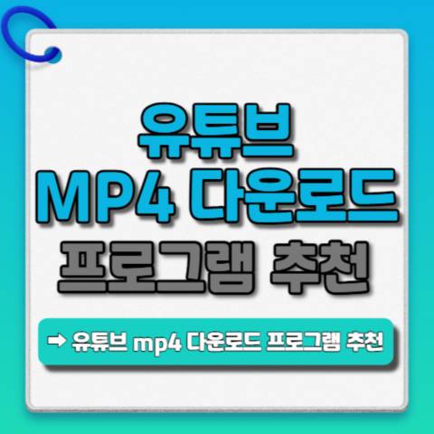 유튜브-mp4-다운로드-프로그램-추천