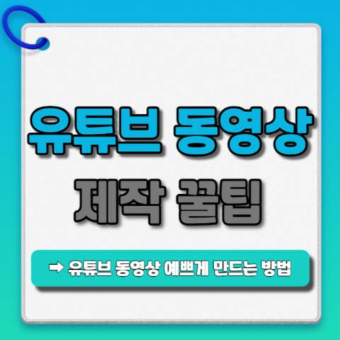 유튜브-동영상-제작-꿀팁