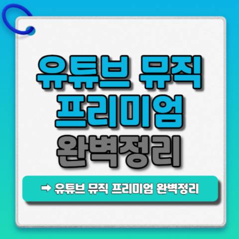 유튜브-뮤직-프리미엄-완벽정리