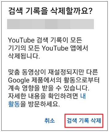 유튜브-검색기록-삭제-팝업