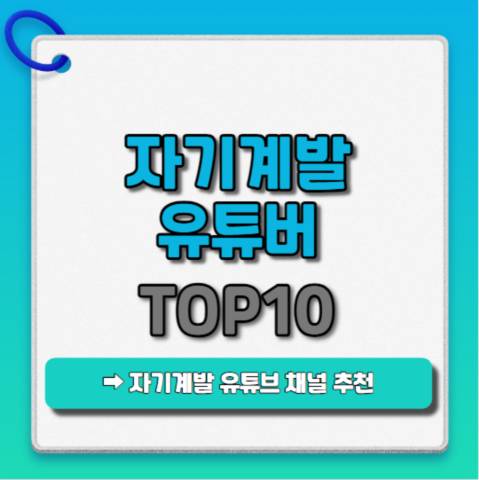 자기계발-유튜버-TOP10
