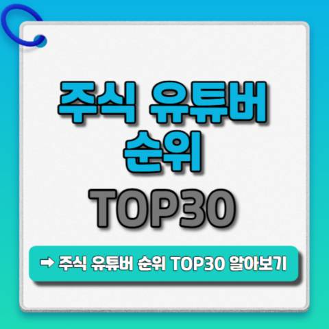 주식-유튜버-순위-TOP30