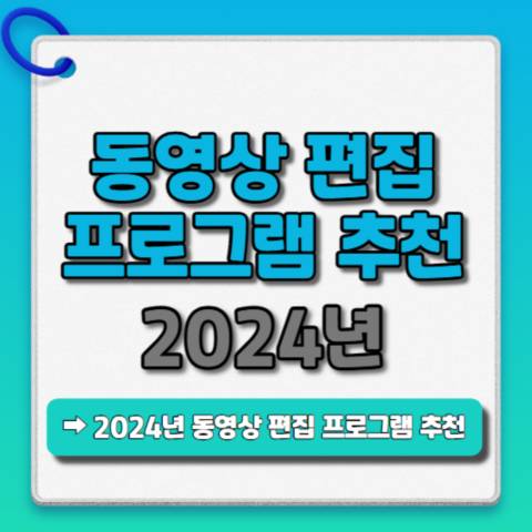 2024년-동영상-편집-프로그램-추천